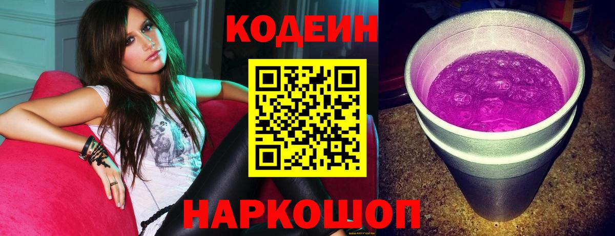 Codein Purple Drank  Вход с VPN  Камышин  Codein напиток Lean (лин) 