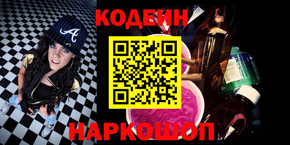 Кодеиновый сироп Lean Purple Drank Камышин